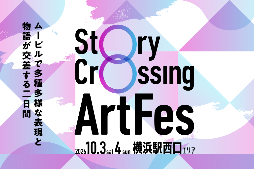 Story Crossing ArtFes 2026 — 相鉄ムービル クロージングイベント