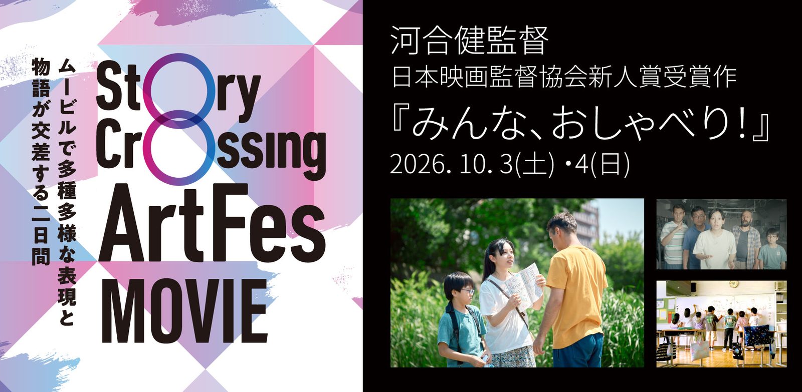 河合健監督『みんな、おしゃべり！』特別上映 — Story Crossing ArtFes