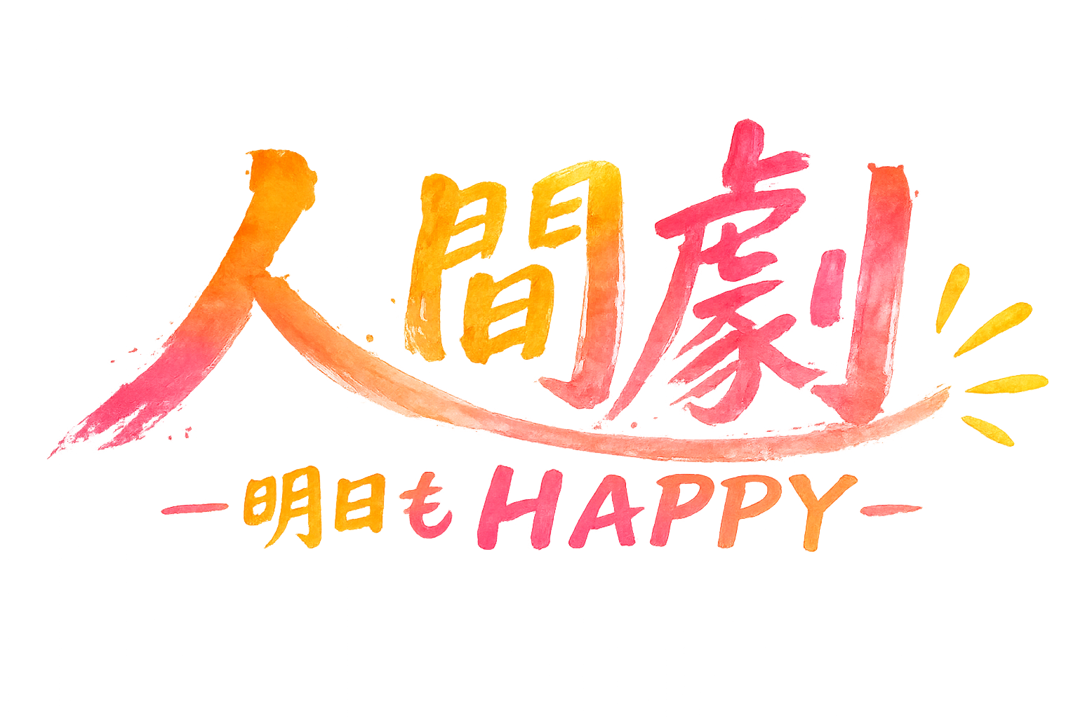 人間劇 −明日もHAPPY−