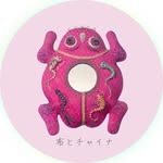 布とチャイナ