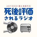 死後評価されるラジオ