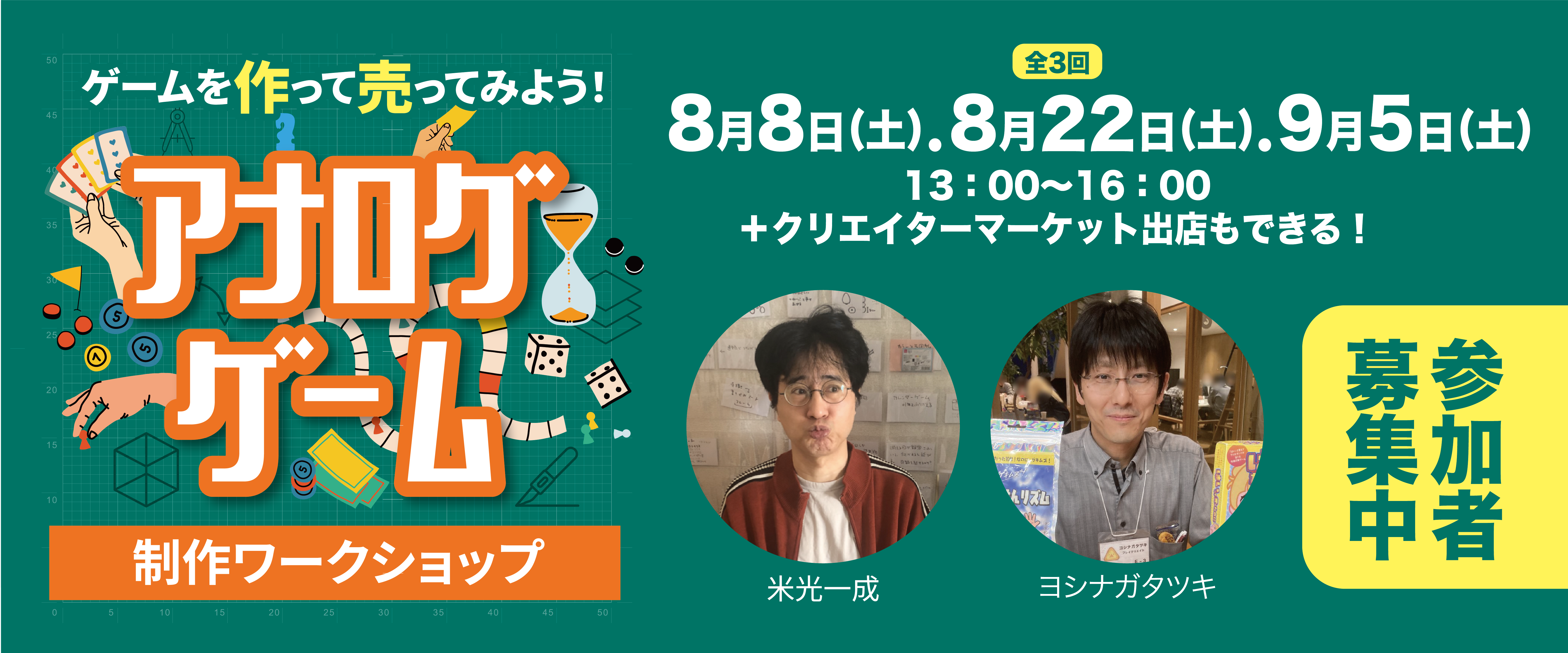 アナログゲーム制作ワークショップ