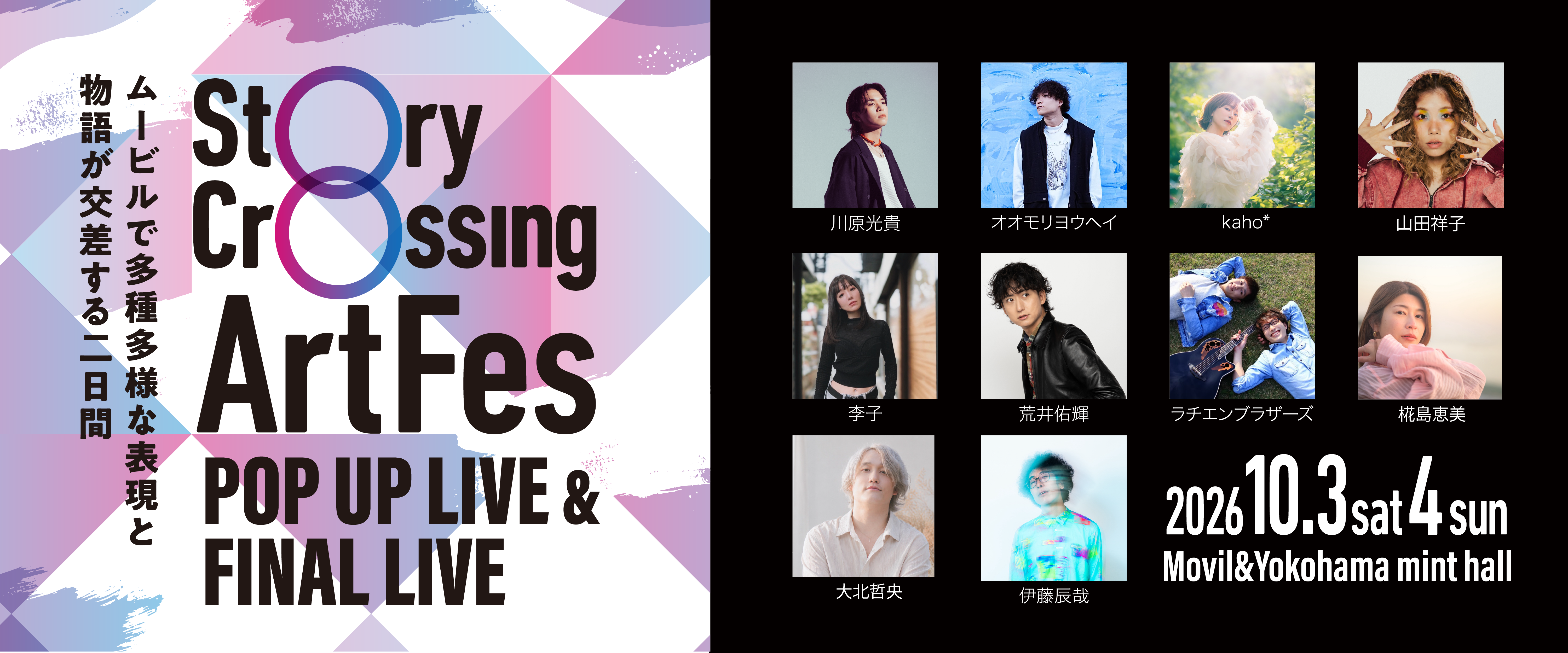 音楽 POP UP LIVE & Final Live — Story Crossing ArtFes 相鉄ムービル クロージングイベント